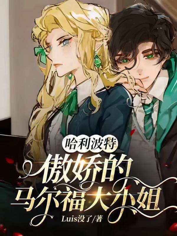哈利波特:傲娇的马尔福大小姐