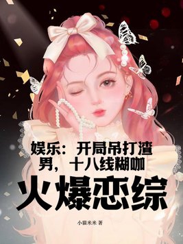 娱乐:开局吊打渣男,十八线糊咖火爆恋综